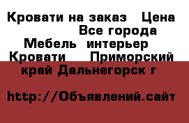 Кровати на заказ › Цена ­ 35 000 - Все города Мебель, интерьер » Кровати   . Приморский край,Дальнегорск г.